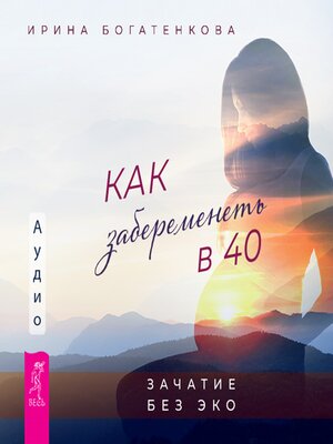 cover image of Как забеременеть в 40